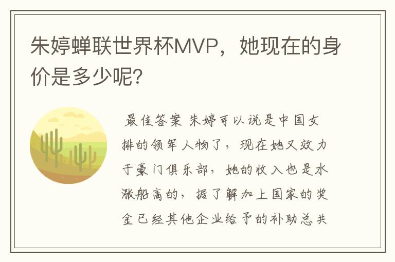 朱婷蝉联世界杯MVP，她现在的身价是多少呢？