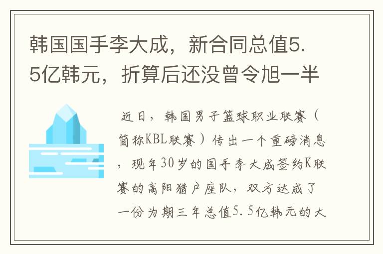 韩国国手李大成，新合同总值5.5亿韩元，折算后还没曾令旭一半多