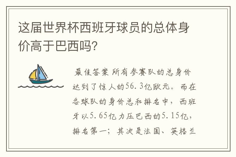 这届世界杯西班牙球员的总体身价高于巴西吗？