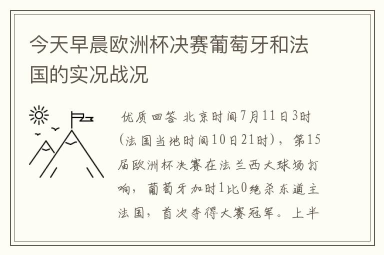 今天早晨欧洲杯决赛葡萄牙和法国的实况战况