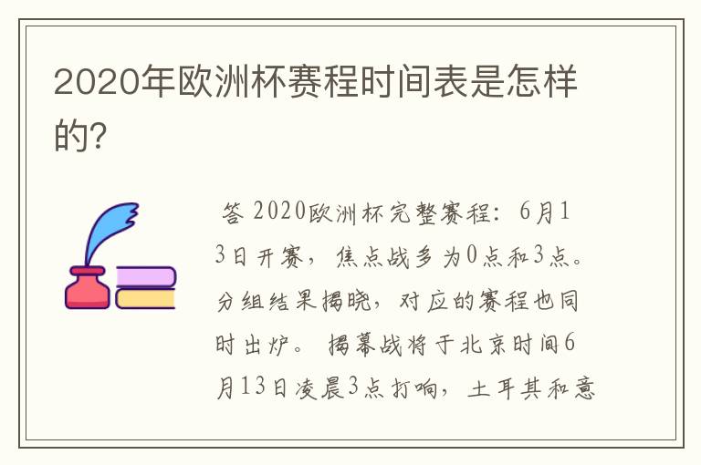 2020年欧洲杯赛程时间表是怎样的？