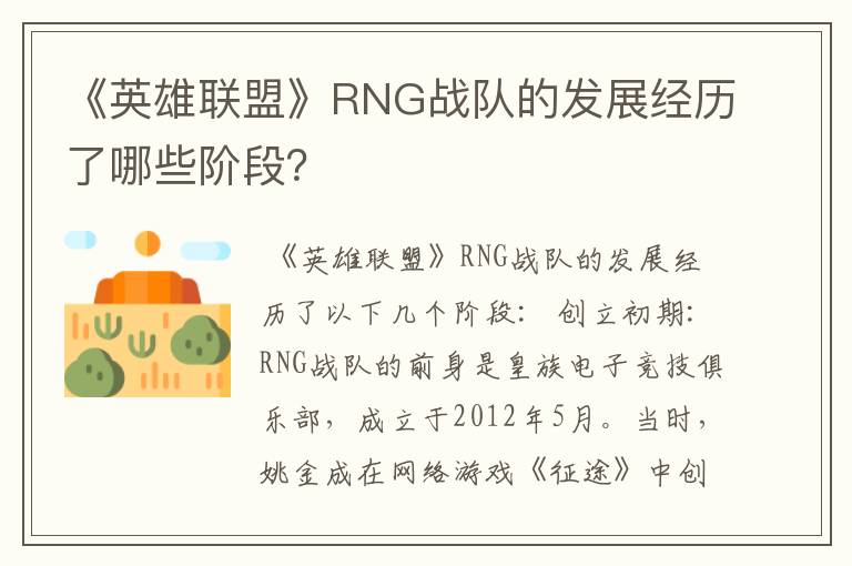 《英雄联盟》RNG战队的发展经历了哪些阶段？