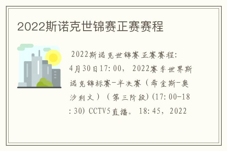 2022斯诺克世锦赛正赛赛程