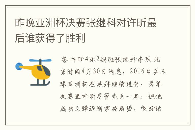 昨晚亚洲杯决赛张继科对许昕最后谁获得了胜利