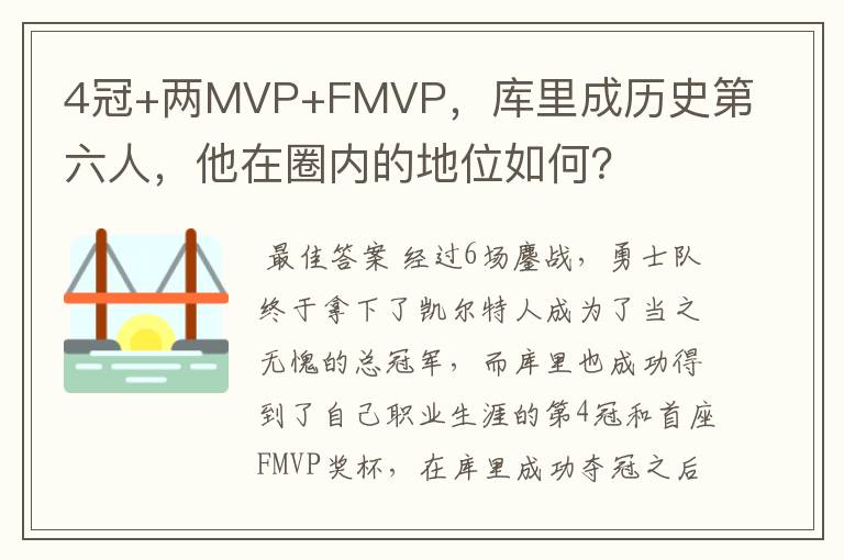 4冠+两MVP+FMVP，库里成历史第六人，他在圈内的地位如何？