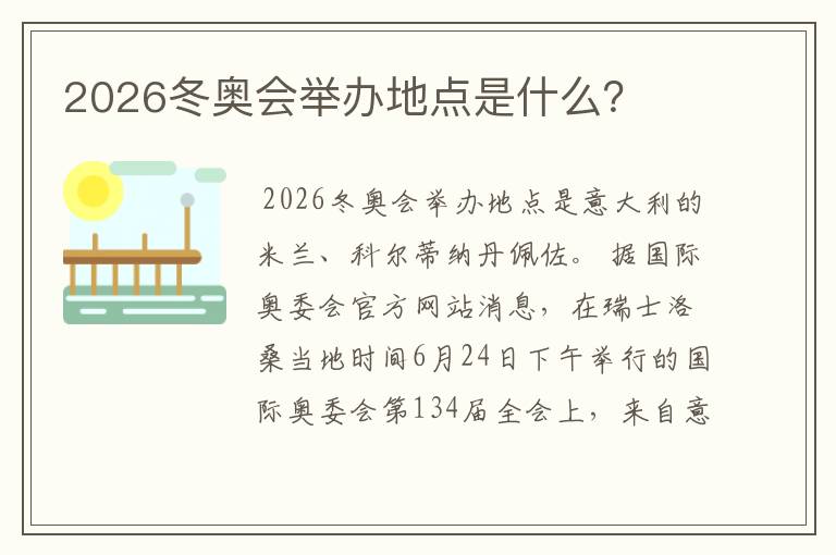 2026冬奥会举办地点是什么？