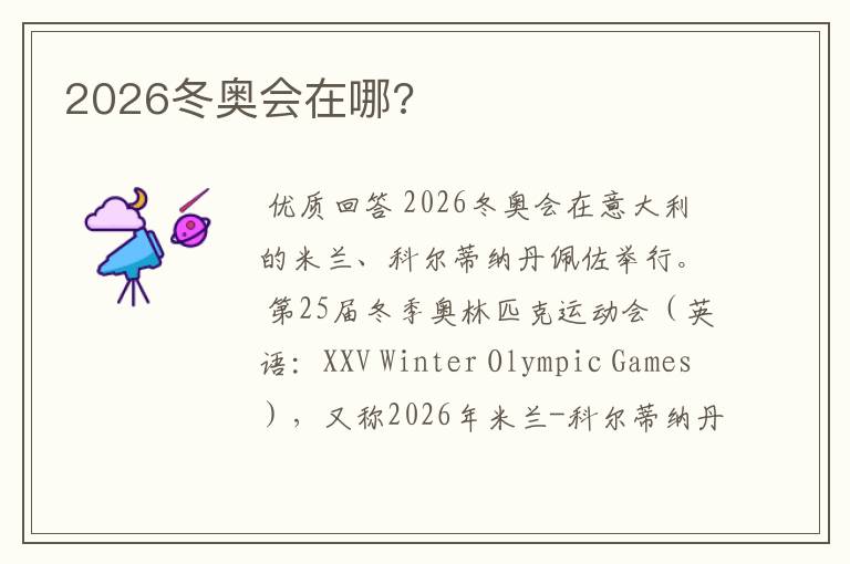 2026冬奥会在哪?