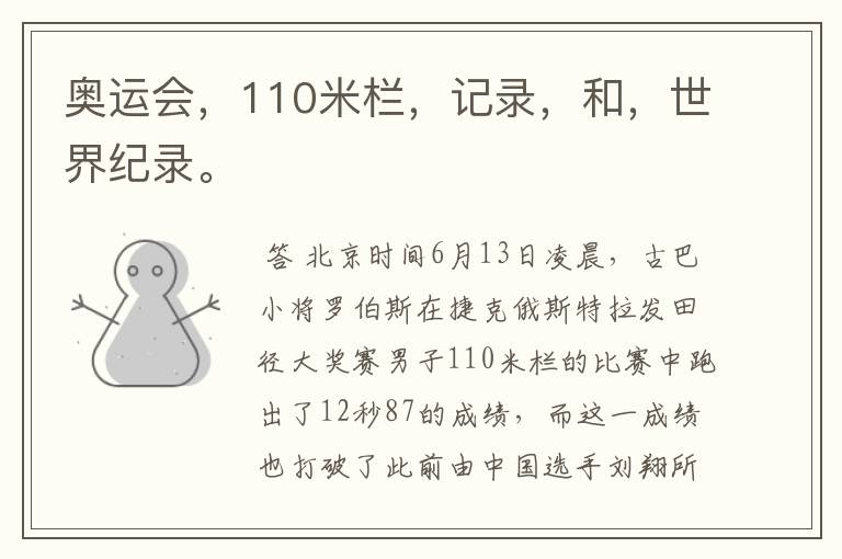 奥运会，110米栏，记录，和，世界纪录。