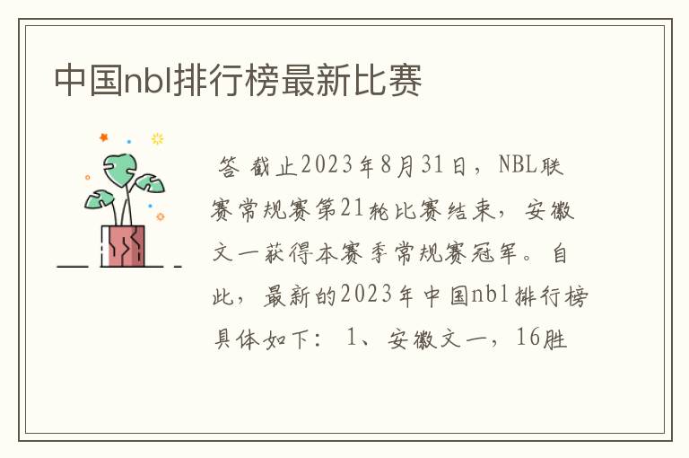 中国nbl排行榜最新比赛