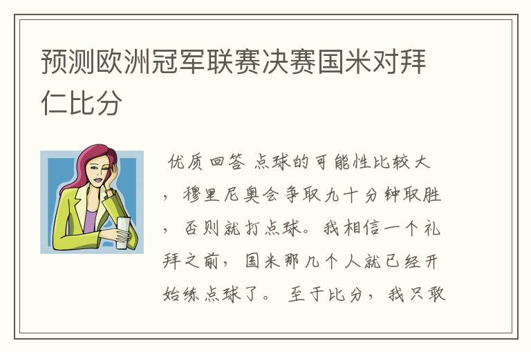 预测欧洲冠军联赛决赛国米对拜仁比分