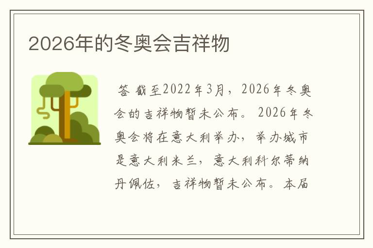 2026年的冬奥会吉祥物