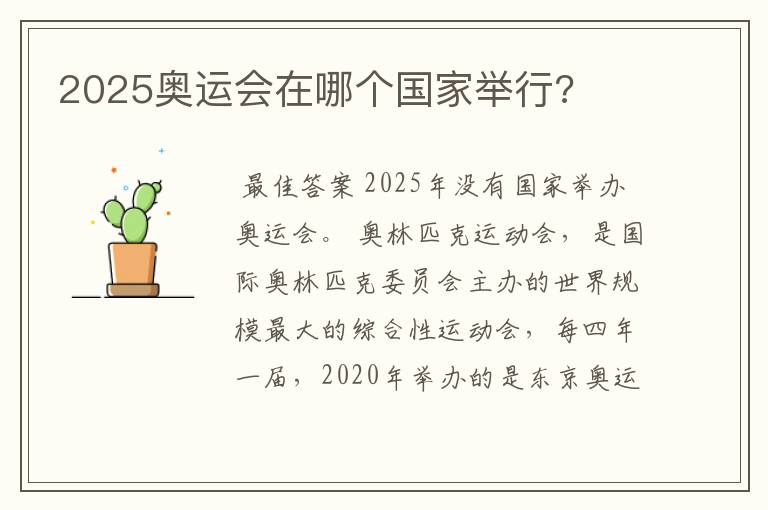 2025奥运会在哪个国家举行?