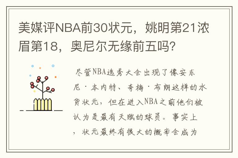 美媒评NBA前30状元，姚明第21浓眉第18，奥尼尔无缘前五吗？