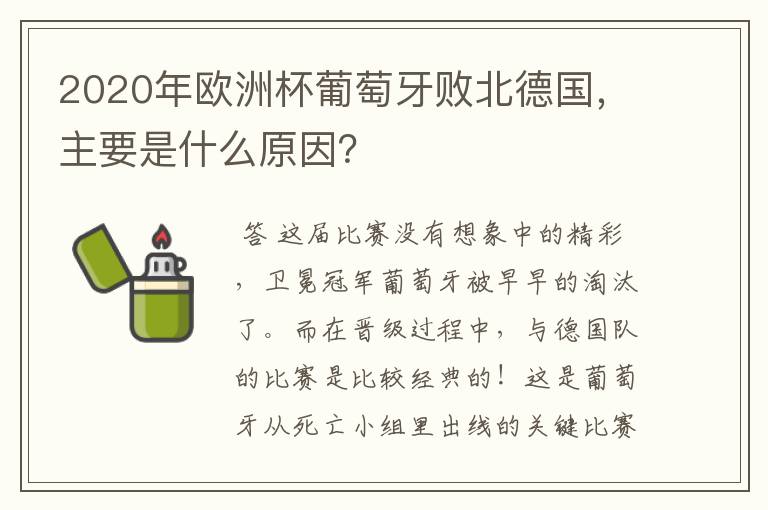 2020年欧洲杯葡萄牙败北德国，主要是什么原因？