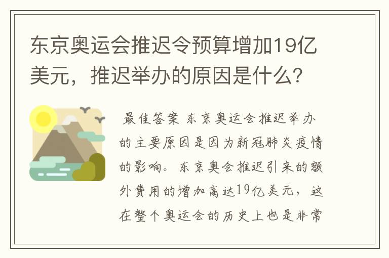 东京奥运会推迟令预算增加19亿美元，推迟举办的原因是什么？