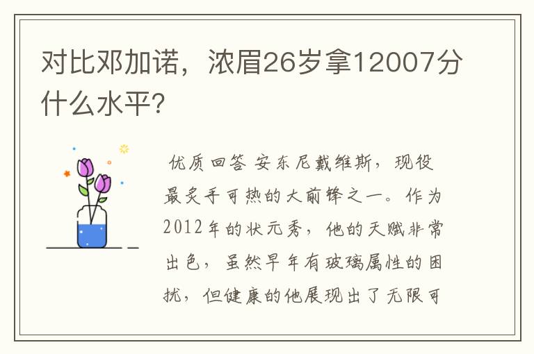 对比邓加诺，浓眉26岁拿12007分什么水平？