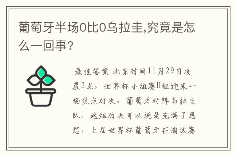 葡萄牙半场0比0乌拉圭,究竟是怎么一回事?