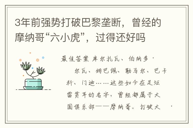 3年前强势打破巴黎垄断，曾经的摩纳哥“六小虎”，过得还好吗？