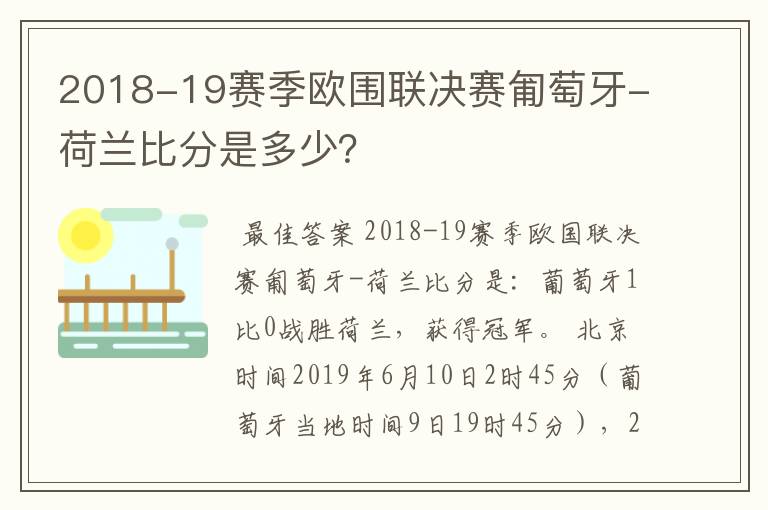 2018-19赛季欧围联决赛匍萄牙-荷兰比分是多少？