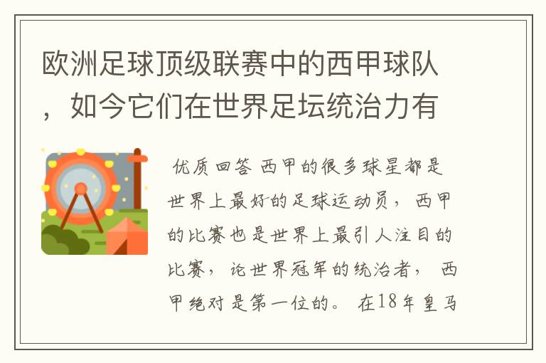 欧洲足球顶级联赛中的西甲球队，如今它们在世界足坛统治力有多强？