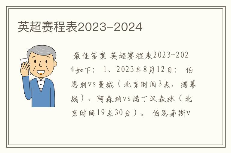 英超赛程表2023-2024