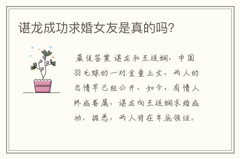 谌龙成功求婚女友是真的吗？