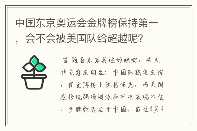 中国东京奥运会金牌榜保持第一，会不会被美国队给超越呢？