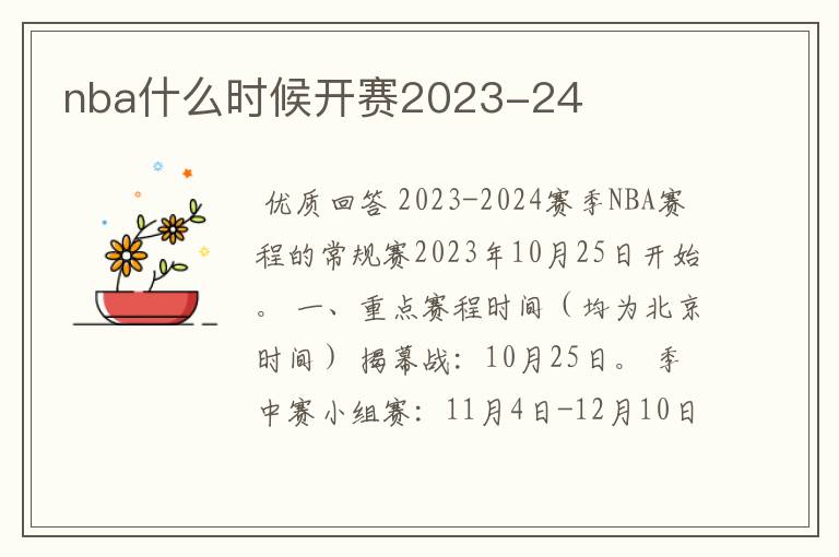 nba什么时候开赛2023-24