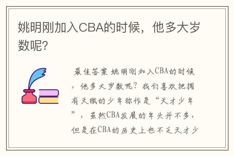 姚明刚加入CBA的时候，他多大岁数呢？