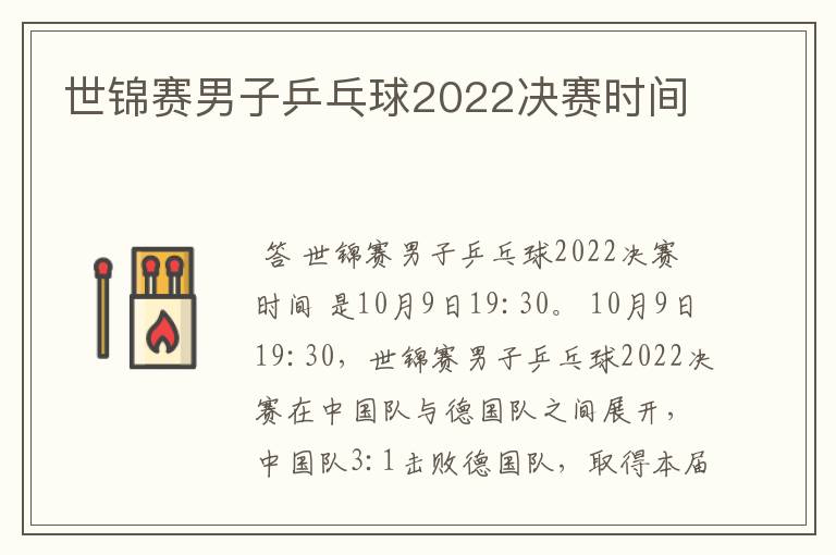 世锦赛男子乒乓球2022决赛时间