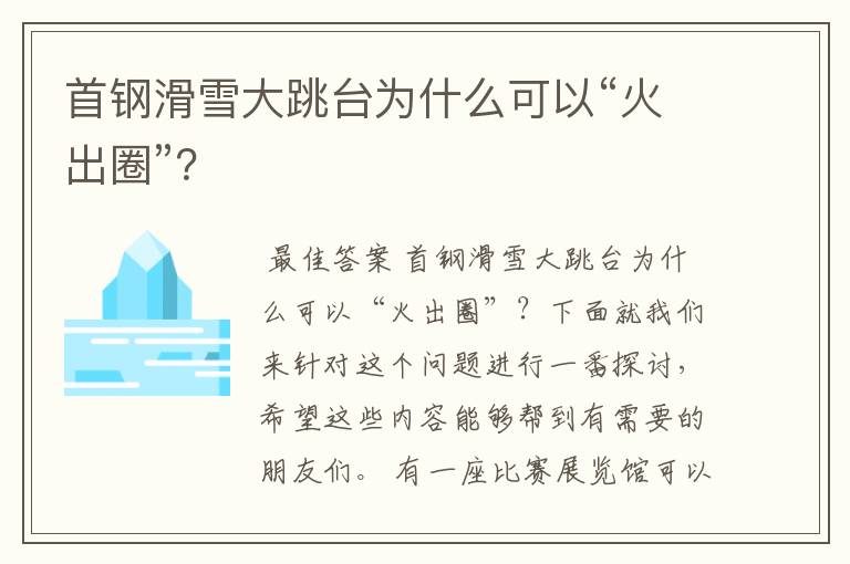 首钢滑雪大跳台为什么可以“火出圈”？