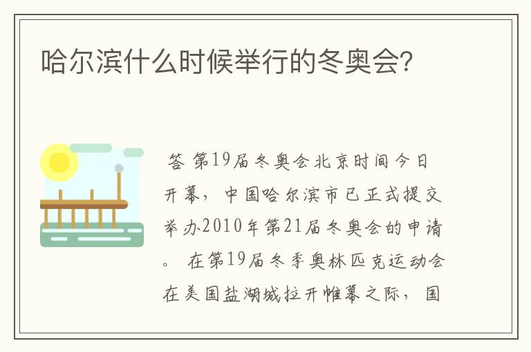 哈尔滨什么时候举行的冬奥会？