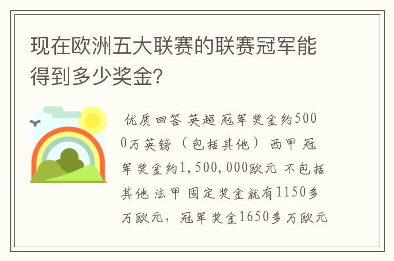 现在欧洲五大联赛的联赛冠军能得到多少奖金？