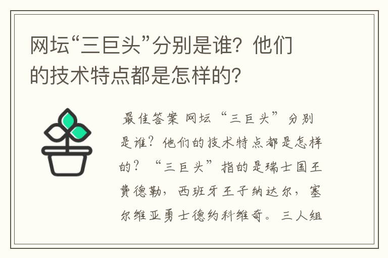 网坛“三巨头”分别是谁？他们的技术特点都是怎样的？