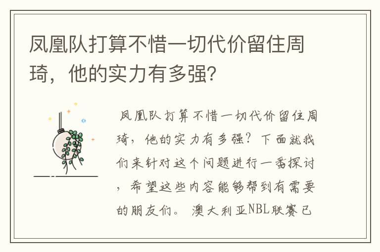 凤凰队打算不惜一切代价留住周琦，他的实力有多强？