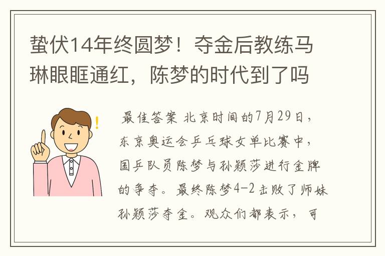 蛰伏14年终圆梦！夺金后教练马琳眼眶通红，陈梦的时代到了吗？