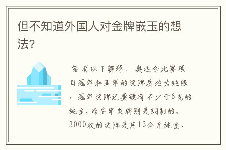 但不知道外国人对金牌嵌玉的想法?