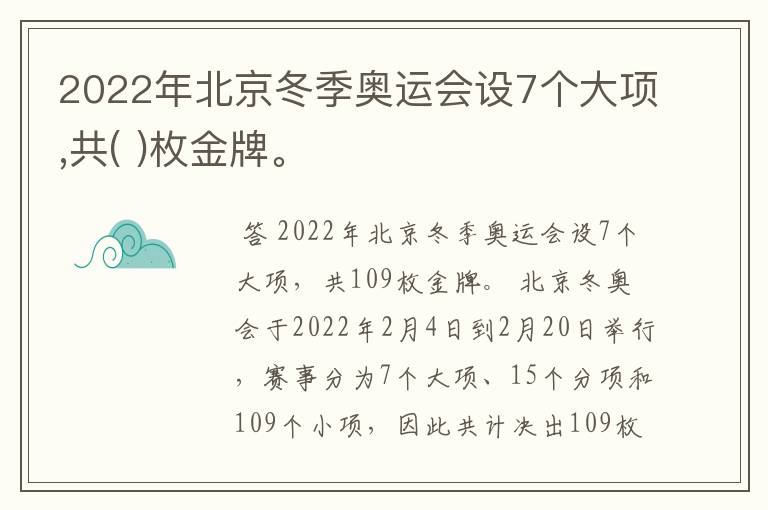 2022年北京冬季奥运会设7个大项,共( )枚金牌。