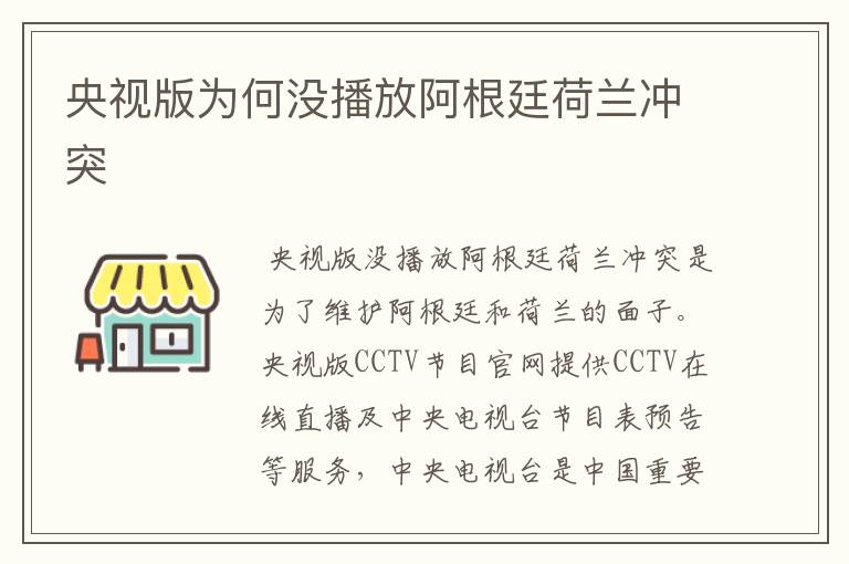 央视版为何没播放阿根廷荷兰冲突