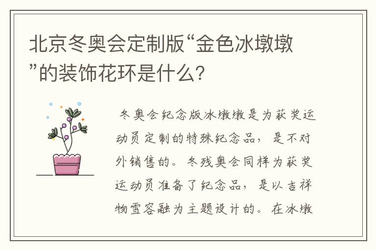 北京冬奥会定制版“金色冰墩墩”的装饰花环是什么？