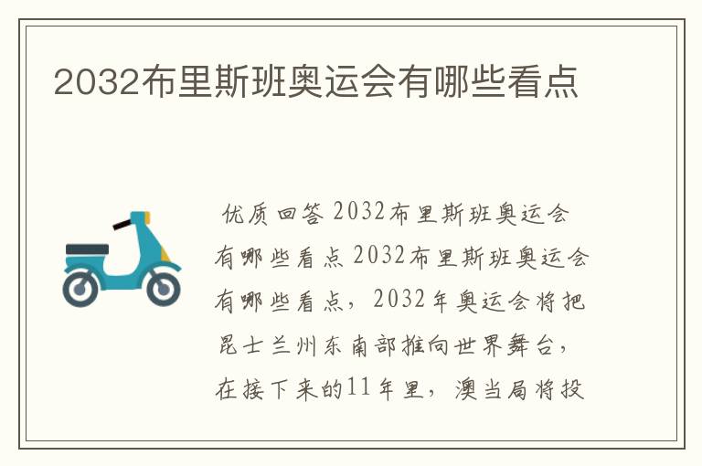 2032布里斯班奥运会有哪些看点