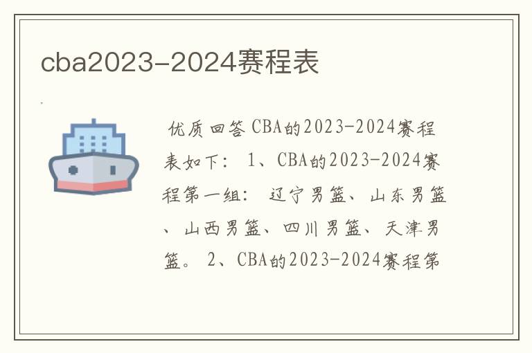 cba2023-2024赛程表