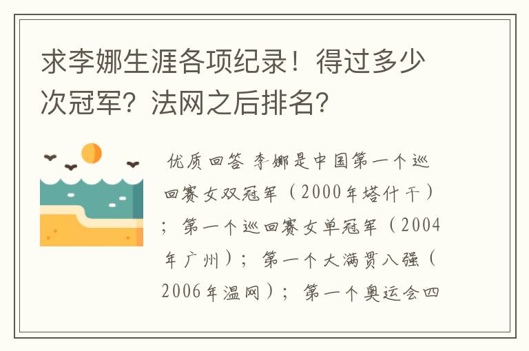 求李娜生涯各项纪录！得过多少次冠军？法网之后排名？