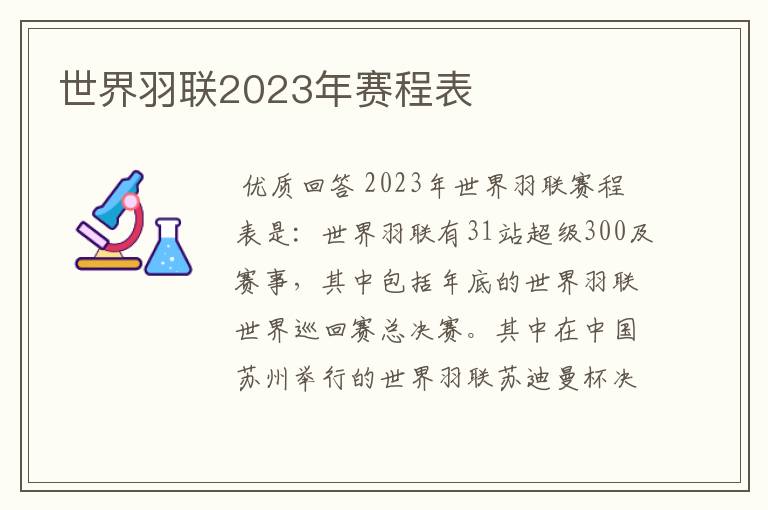 世界羽联2023年赛程表