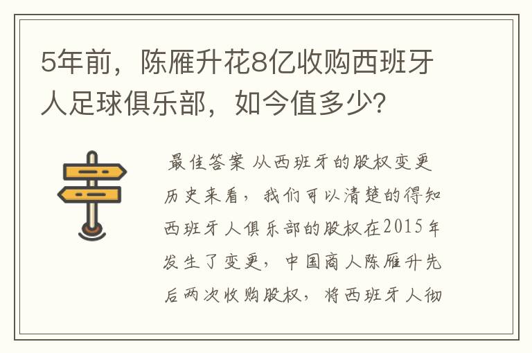 5年前，陈雁升花8亿收购西班牙人足球俱乐部，如今值多少？