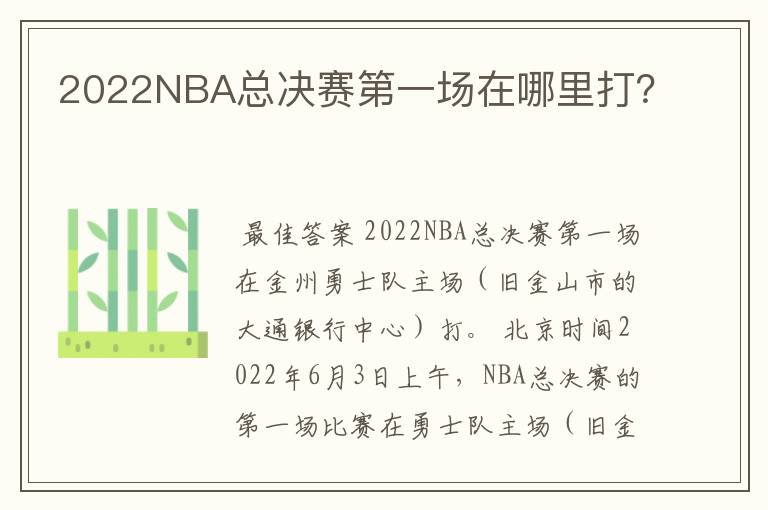 2022NBA总决赛第一场在哪里打？