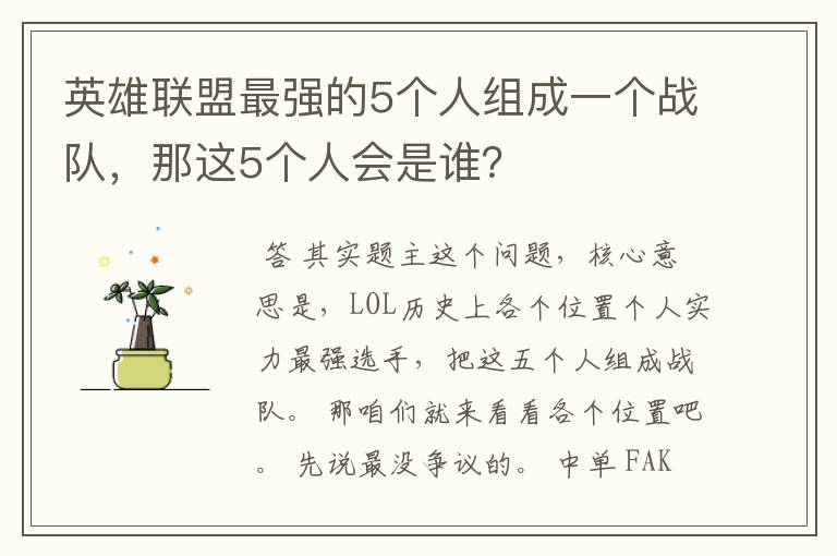 英雄联盟最强的5个人组成一个战队，那这5个人会是谁？