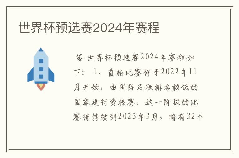 世界杯预选赛2024年赛程