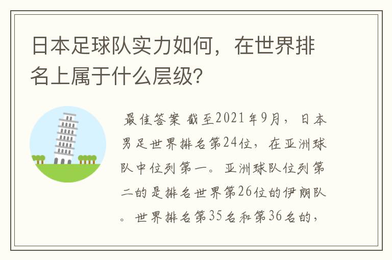 日本足球队实力如何，在世界排名上属于什么层级？