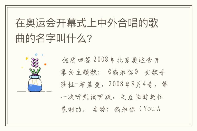 在奥运会开幕式上中外合唱的歌曲的名字叫什么?